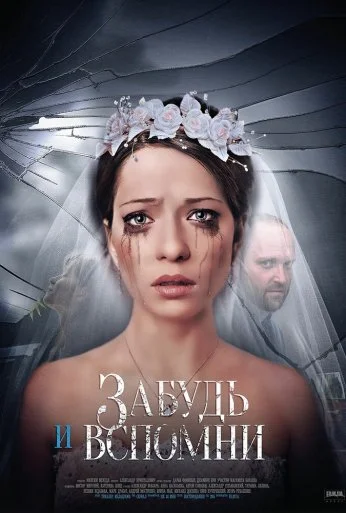 Забудь и вспомни (2016)